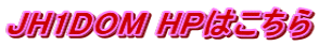 JH1DOM HP͂
